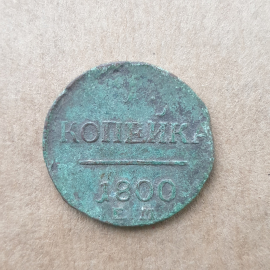 Монета одна копейка, Российская Империя, Екатеринбургский монетный двор, 1800г.